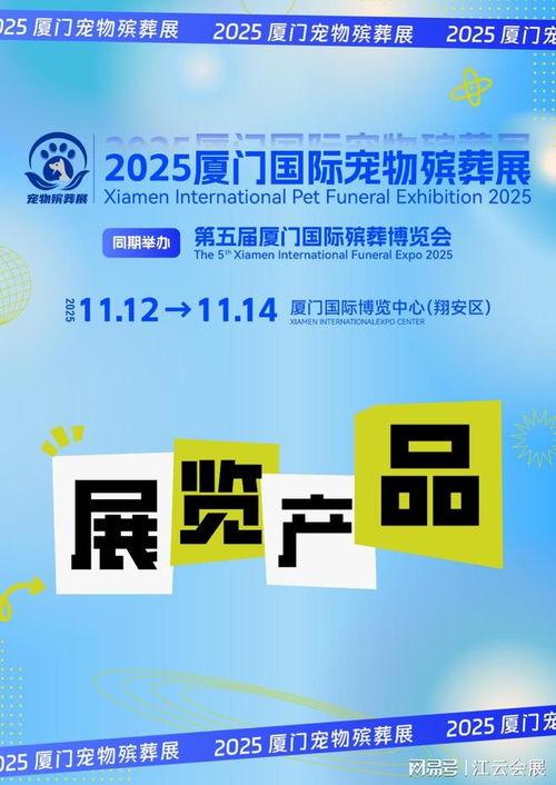 2025廈門國際寵物殯葬展覽會 聚焦產品與服務，引領行業未來